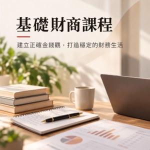 基礎財商課程
