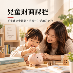 兒童財商課程＋一年不限次數兒童財富流講座